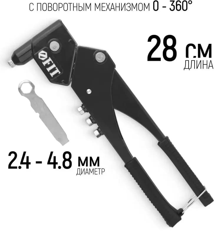Fit заклёпочник с поворотным механизмом 280 ММ