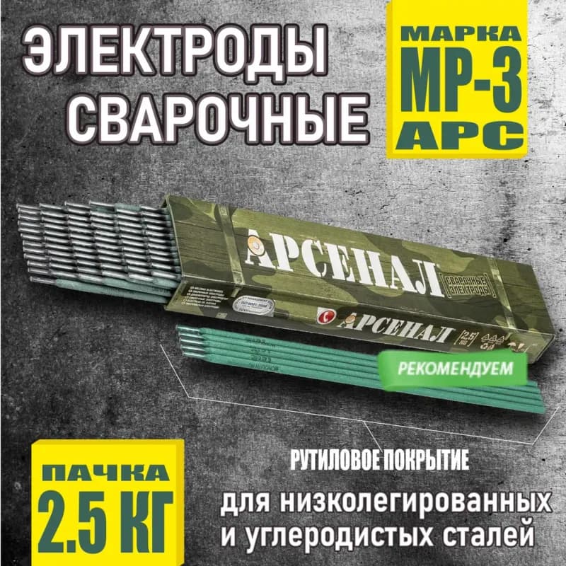 Сварочные электроды МР-3 АРС 3 мм 1 кг Арсенал