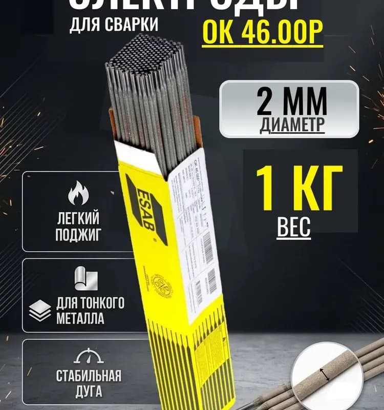 Сварочный электрод ESAB ОК 46.00 3,0×350 1,0 кг