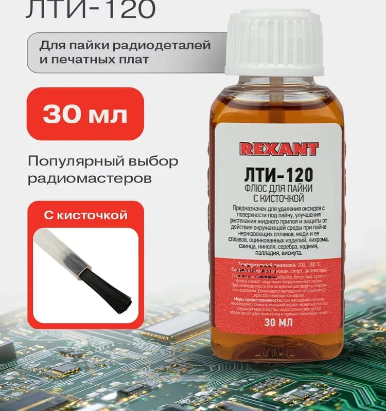 Флюс ЛТИ-120 30 мл