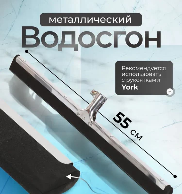 York швабра для пола металлическая 55 см
