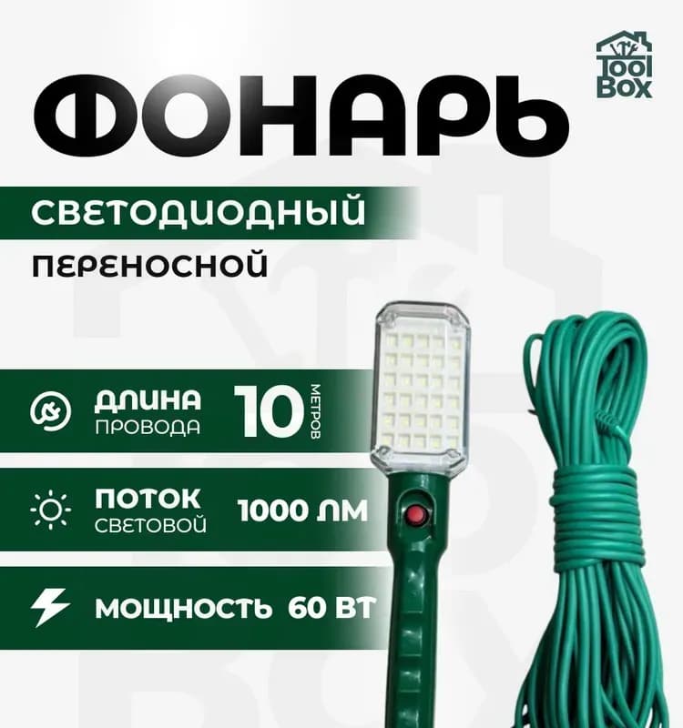 Переноска 20 м, светильник
