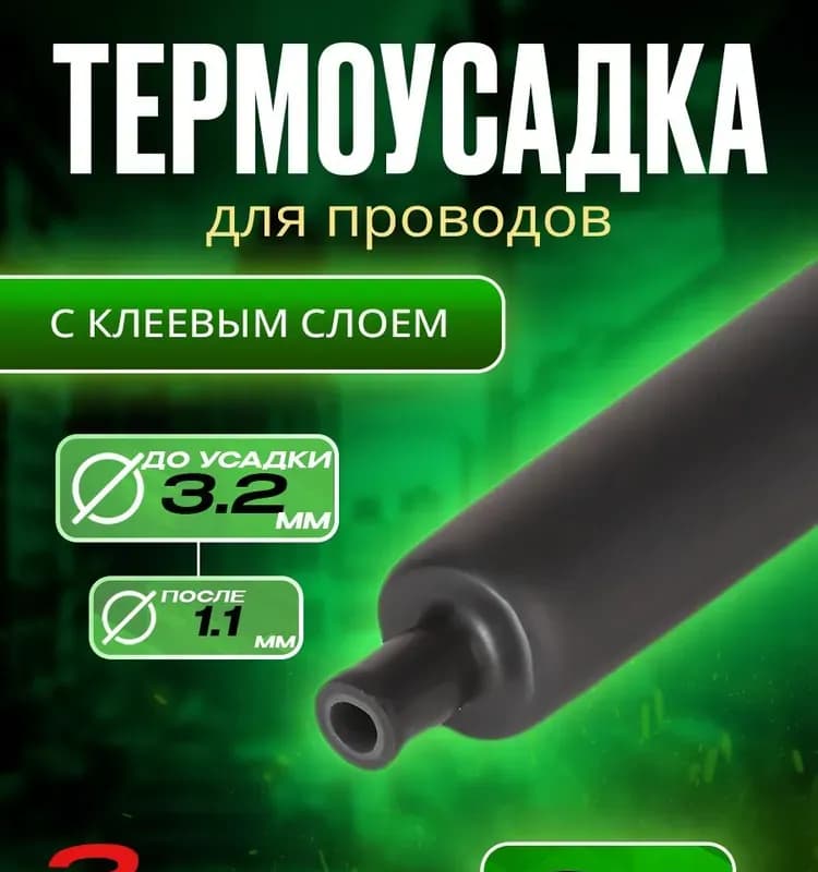 3/2 мм 1 м термоусадка клей