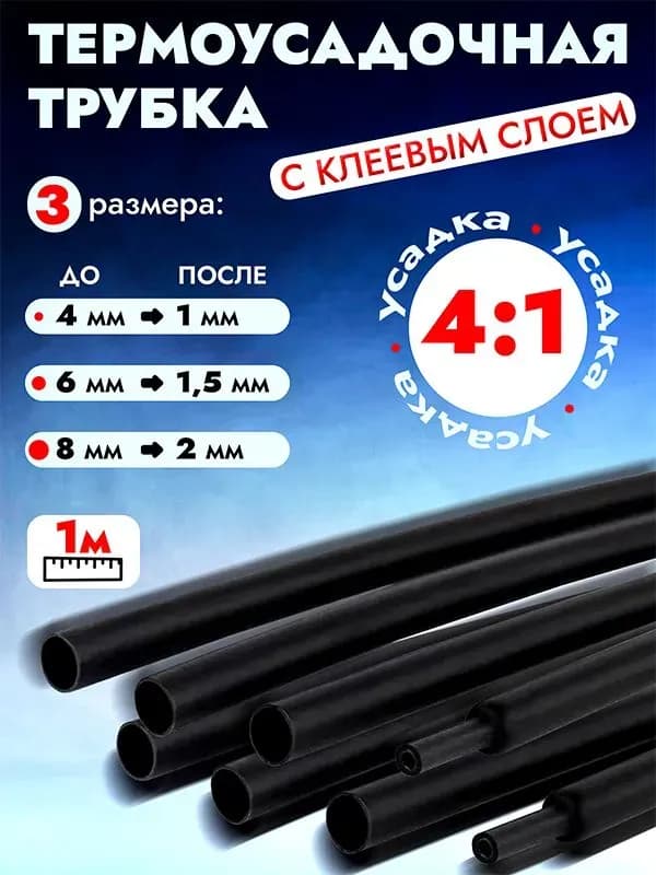6/4 мм 1 м термоусадка клей