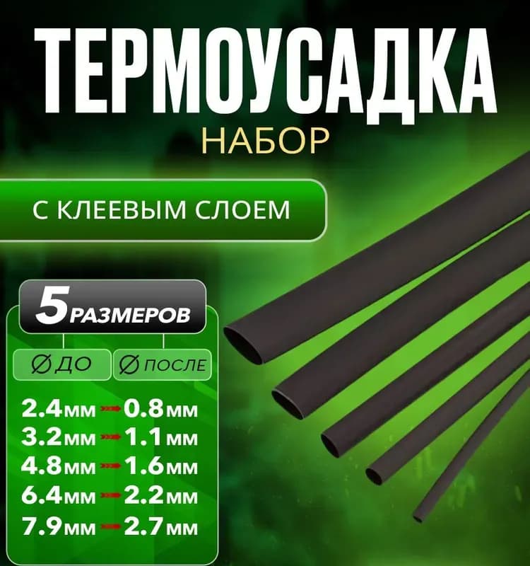 Термоусадка клеевая 1 м черный 6,2