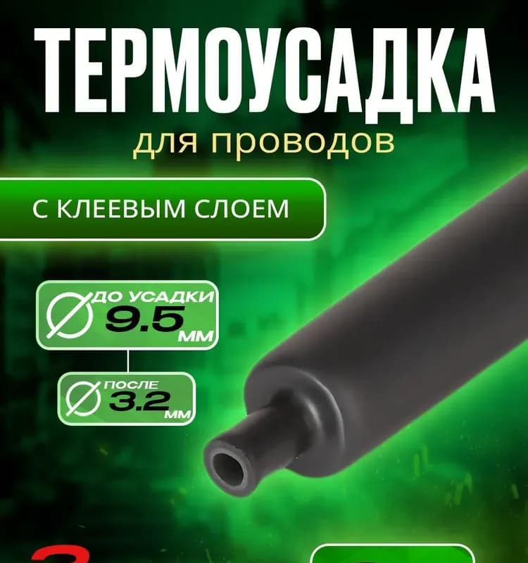 Термоусадка клеевая 1 м черный 9,3