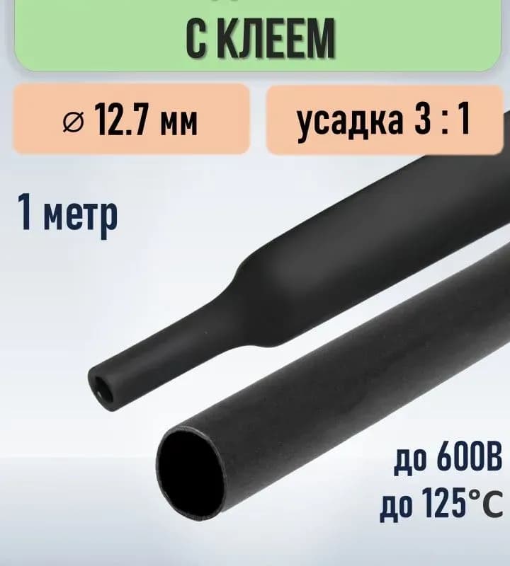 Электро термоусадка с клей 12/7 мм