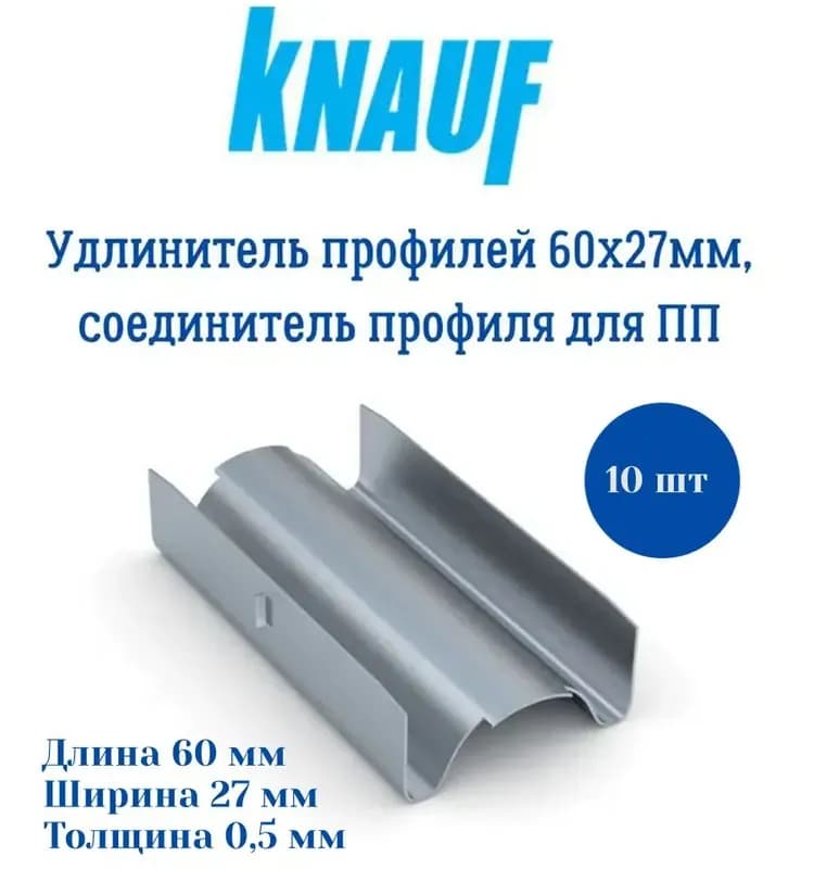 Knauf удлинитель для профилей 60×27