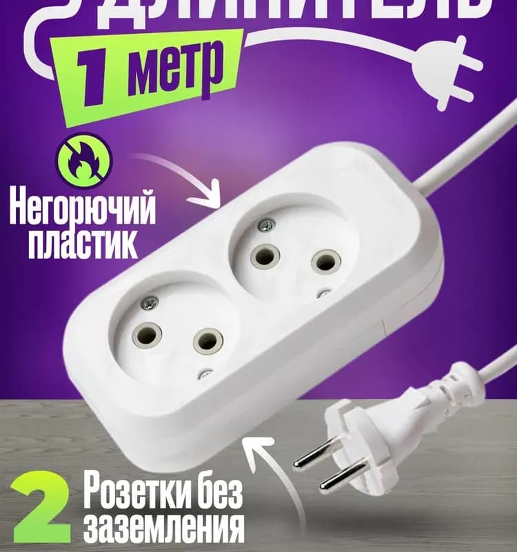 Штекер удлинитель 2 м - 2 гнезда без заземления белый