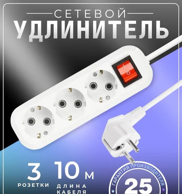 Электрический удлинитель 3 гнезда 10м 16А
