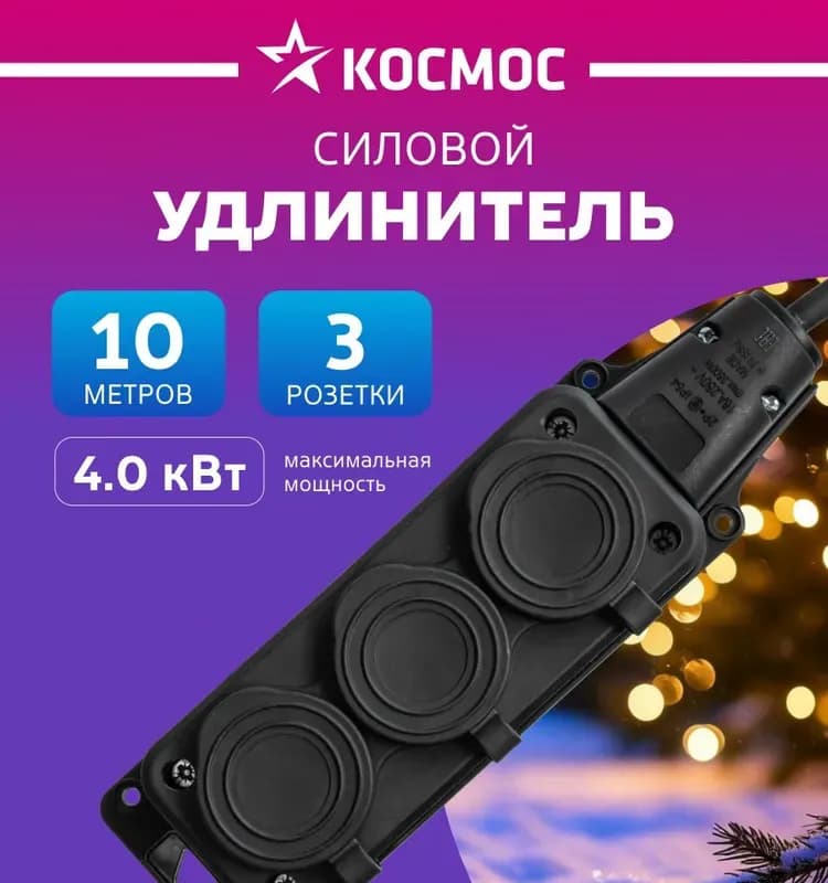 Электрический удлинитель 10 м - 3 гнезда