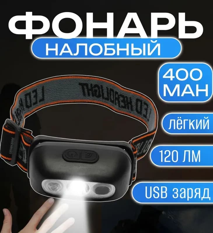 Светодиодный налобный фонарь 5 режимов с датчиком движения