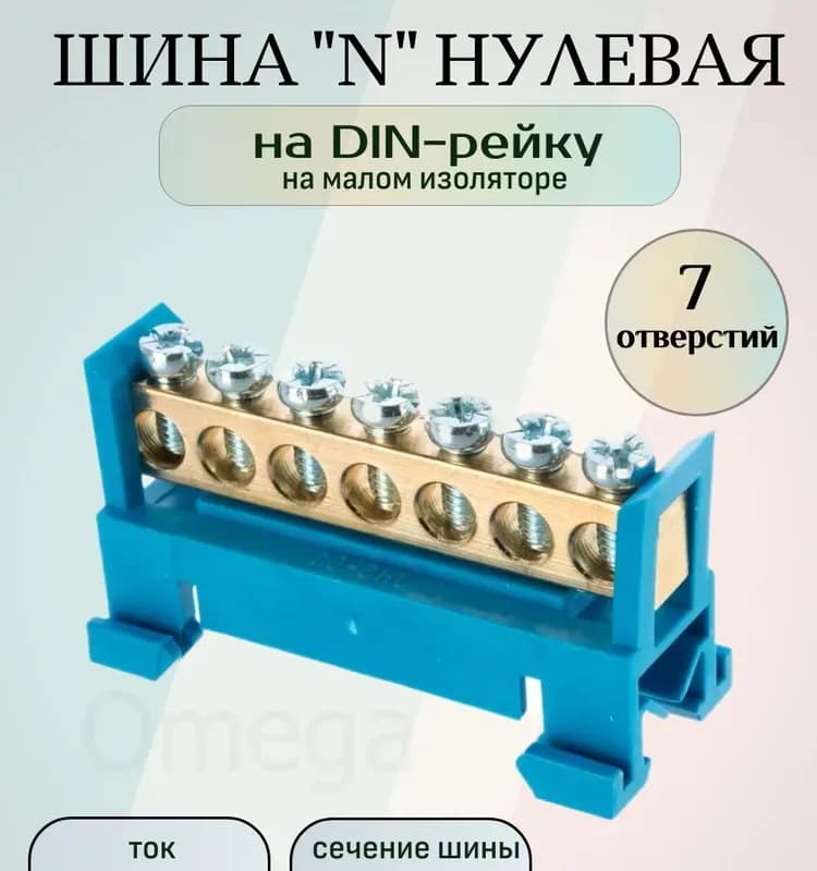 Шина нулевая на малом изоляторе 6-9