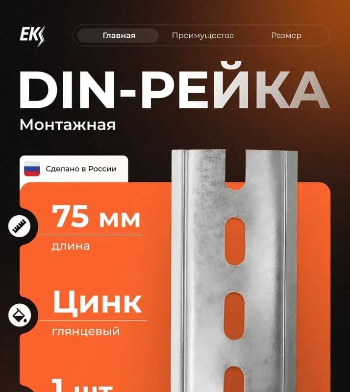 Электро DIN рейка 75 мм