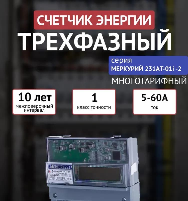 Счётчик электроэнергии Инкотекс Меркурий 231 AT-01I трёхфазный многотарифный 5(60)A DIN IR порт (32431)