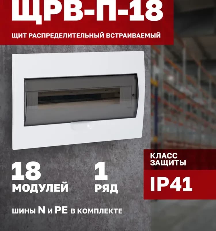 Корпус модульный пластиковый встраиваемый ЩРВ-П-18 IP41