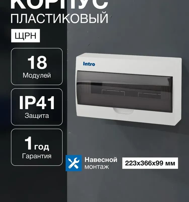 Корпус модульный пластиковый навесной ЩРН-П-18 IP41