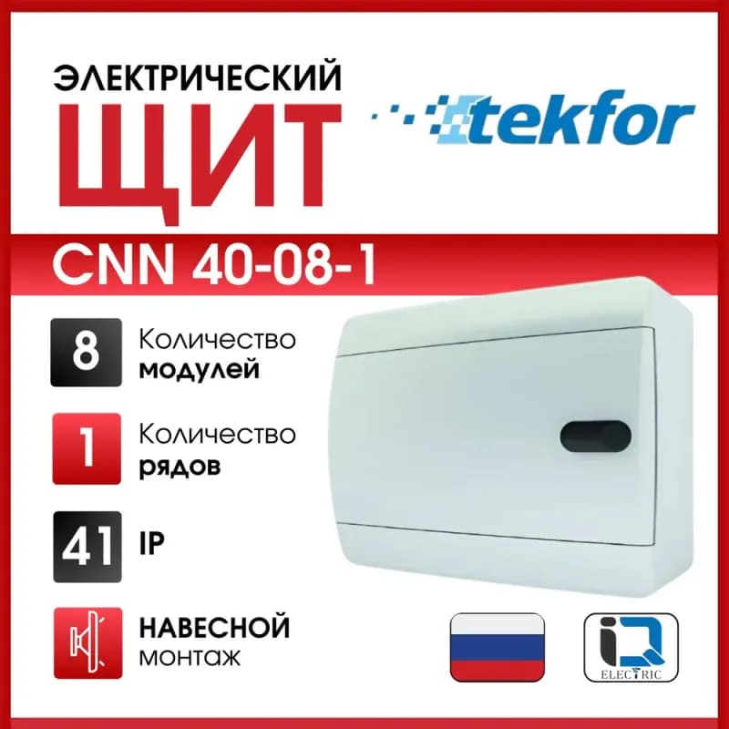 Щит распределительный пластиковый CNN 40-08-1