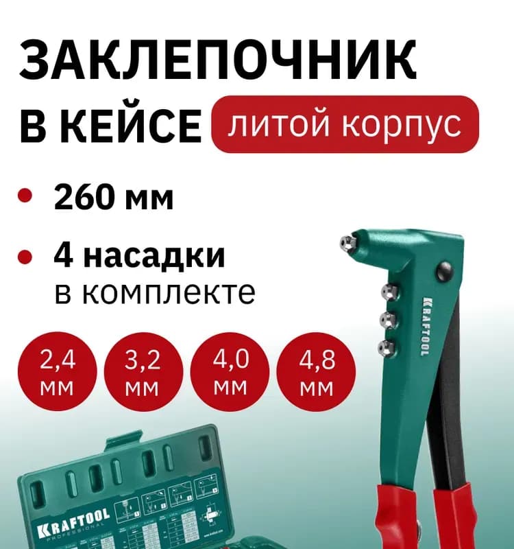 KRAFTOOL заклёпочник рычажный