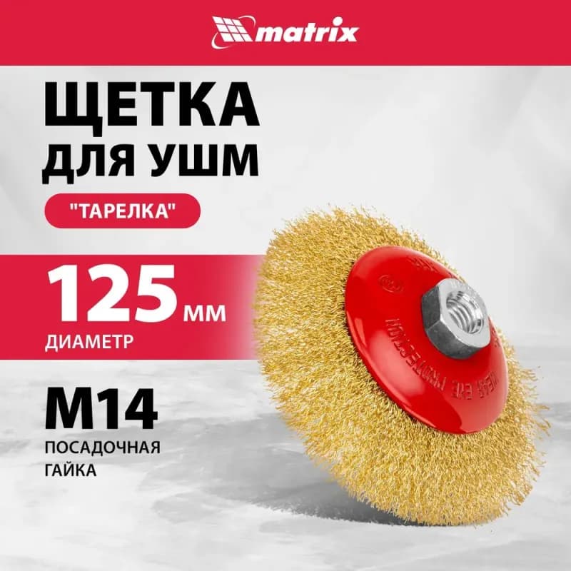 Matrix щётка для УШМ
