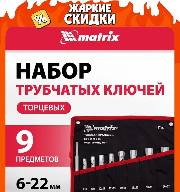 Matrix ключ гаечный торцевой 17×19 мм
