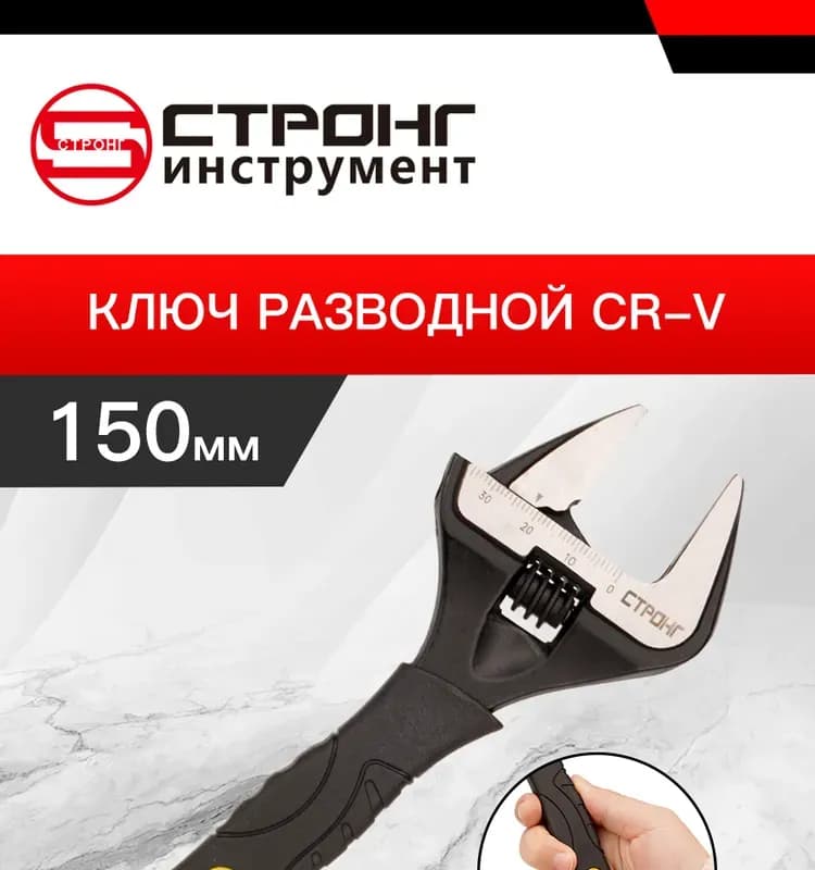 Стронг Ключ разводной тонкий 250 мм