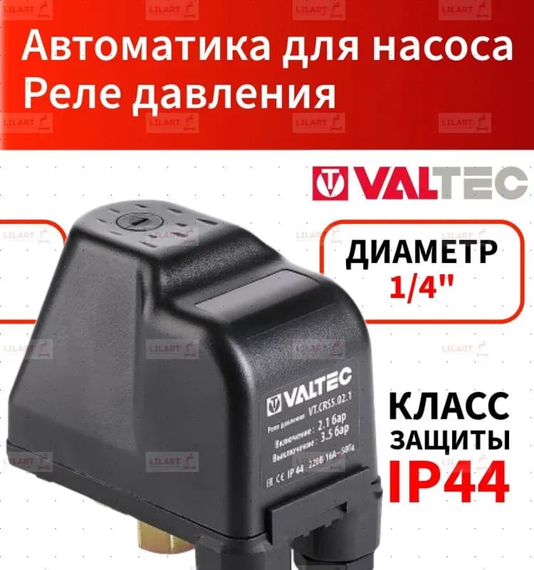 Реле давления Valtec