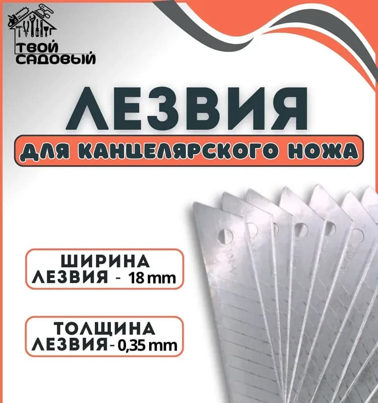 Лезвия для ножа 18 мм