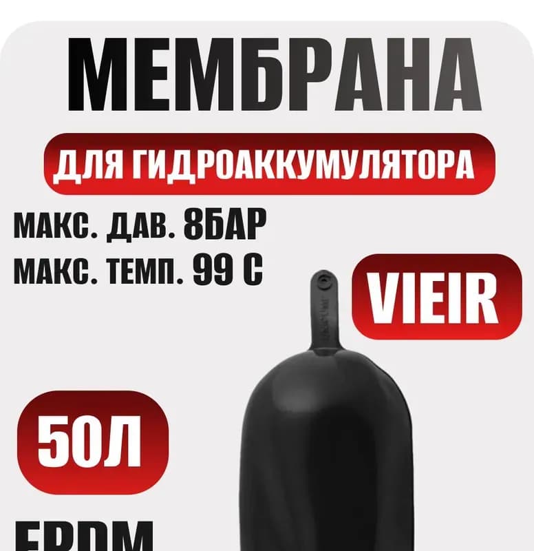 VIEIR гидроаккумулятор для систем водоснабжения 50 л