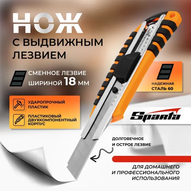 Sparta нож 18 ММ, выдвижной лезвия