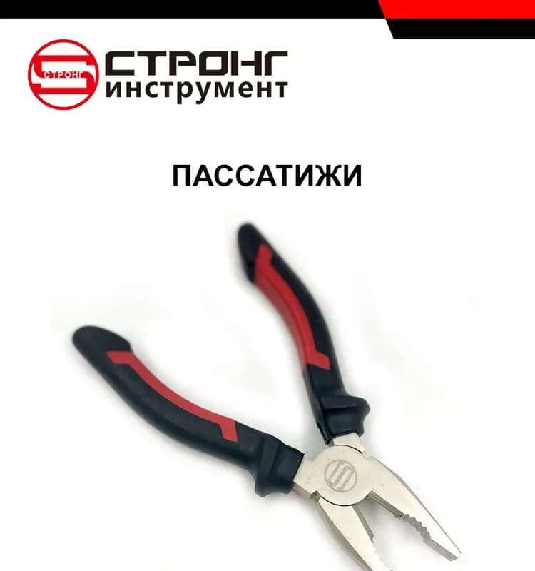 Strong пассатижи 200 ММ
