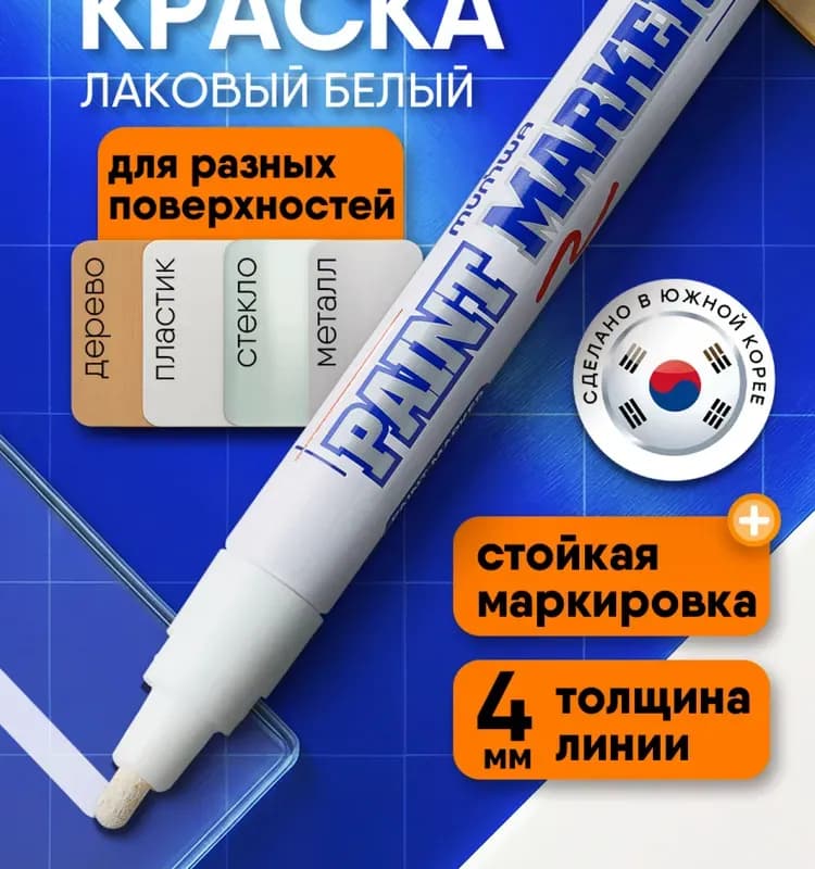 Маркер краска белая