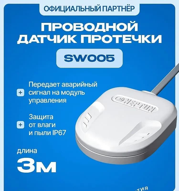 НЕПТУН Датчик контроля протечки воды 10м
