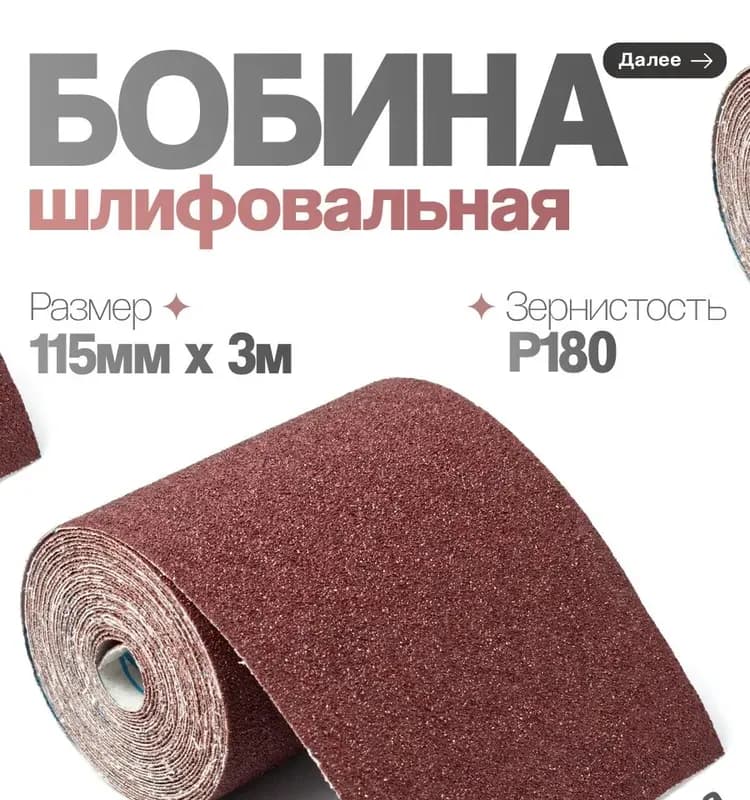 Абразивный рулон на бумажной наждачная зерно 180