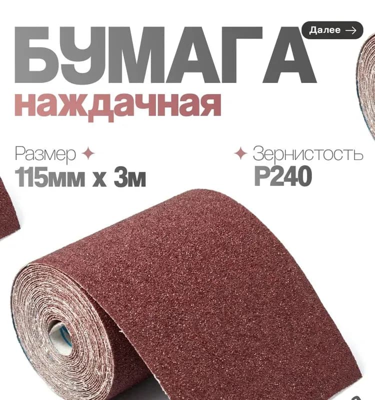 Наждачка 1 м