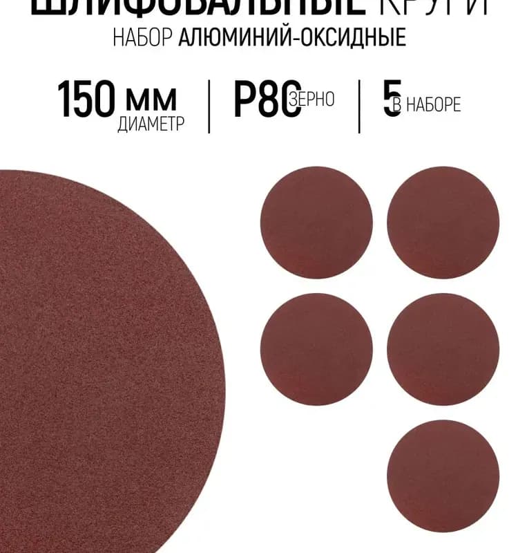 Наждачка липучка 150 мм / 80