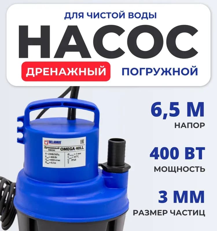 OMEGA 40LL дренажный насос для чистой воды