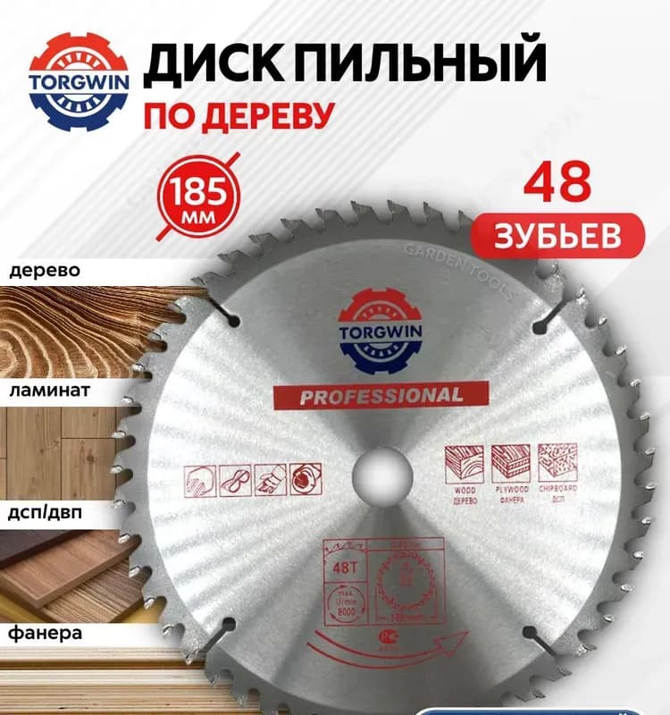 Диск пильный 185 48Т для циркулярки