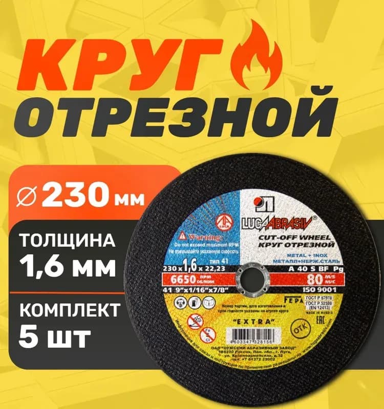 Круг отрезной по металлу, 230×1,6×22 мм (Луга)