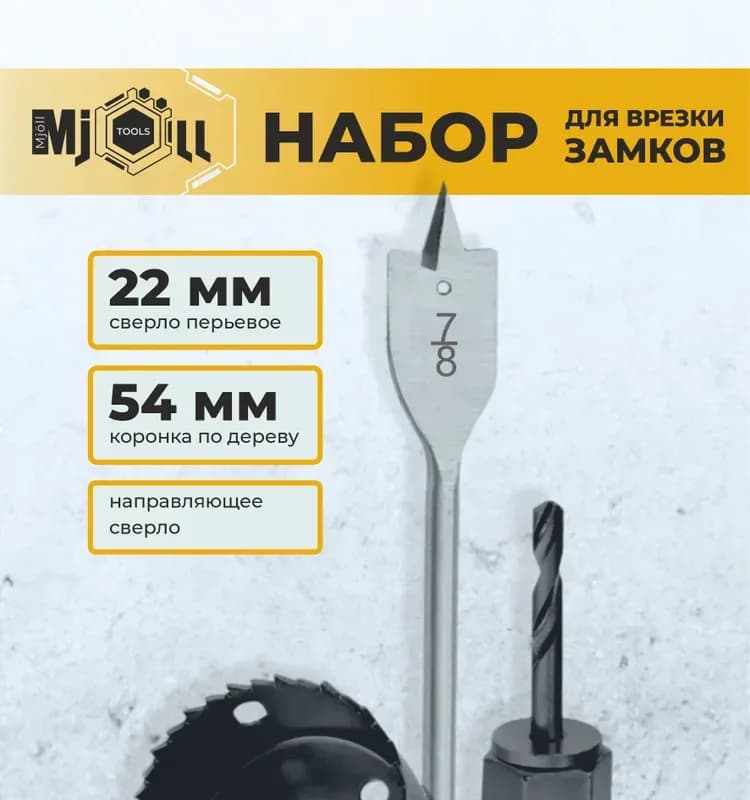 Набор коронок для врезных замков 54 мм по дереву