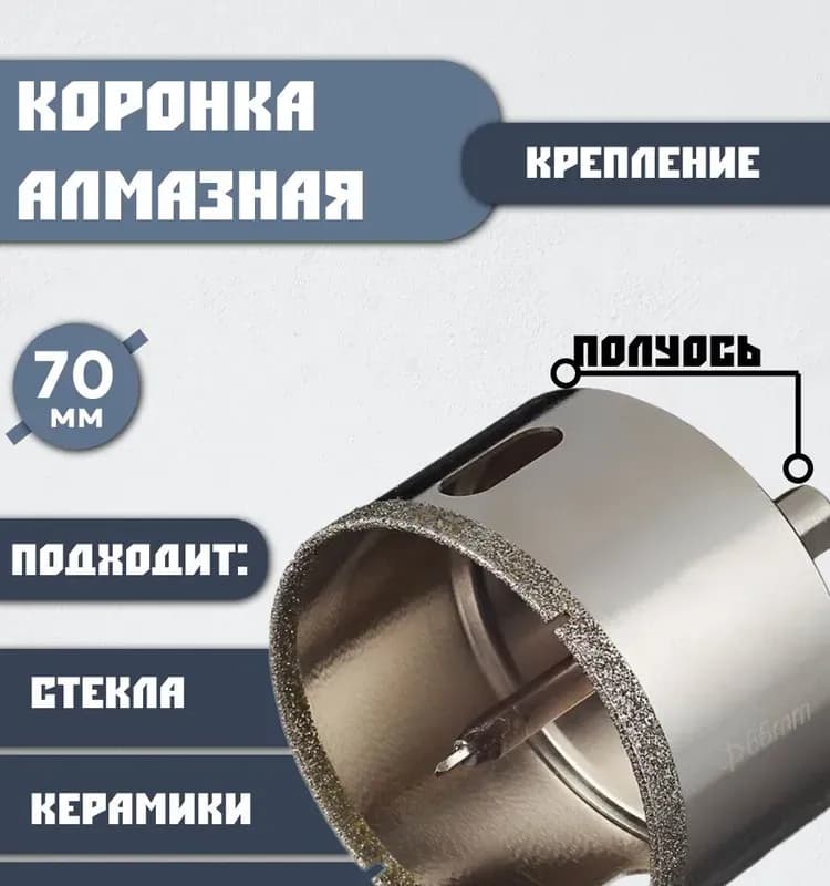 Сколе коронка по керамике 70 мм