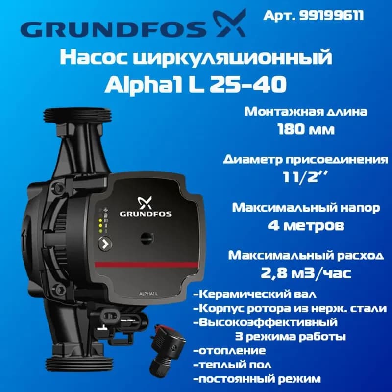Grundfos насос циркуляционный АЛЬФА 2*25×40/180 мм