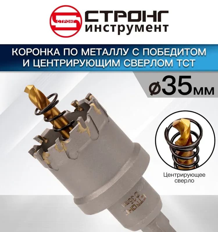 Стронг коронка по металлу с центровкой 35 мм