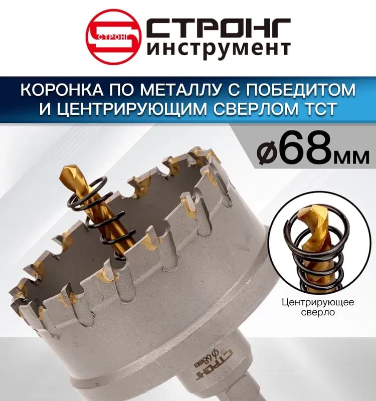 Стронг коронка по металлу с центровкой 68 мм