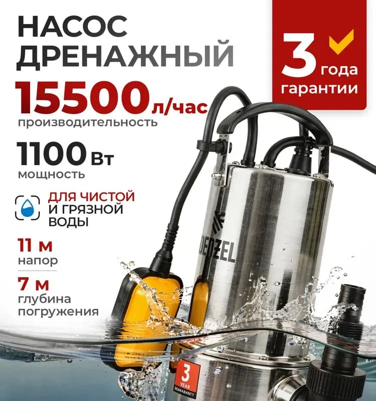 Denzel дренажный насос DP 1100 X 1100 Вт, подъём 11 м, 15500 л/ч