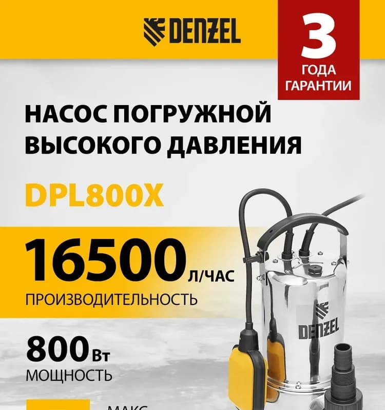 Denzel насос дренажный 800 Вт, нерж.