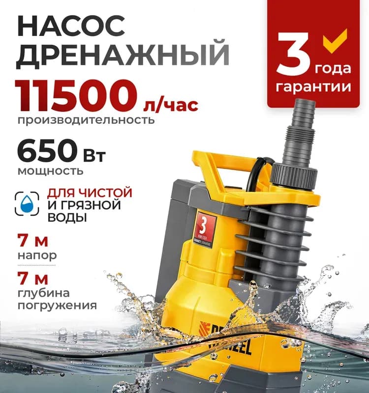 Denzel насос дренажный встроенный с поплавком 650 Вт