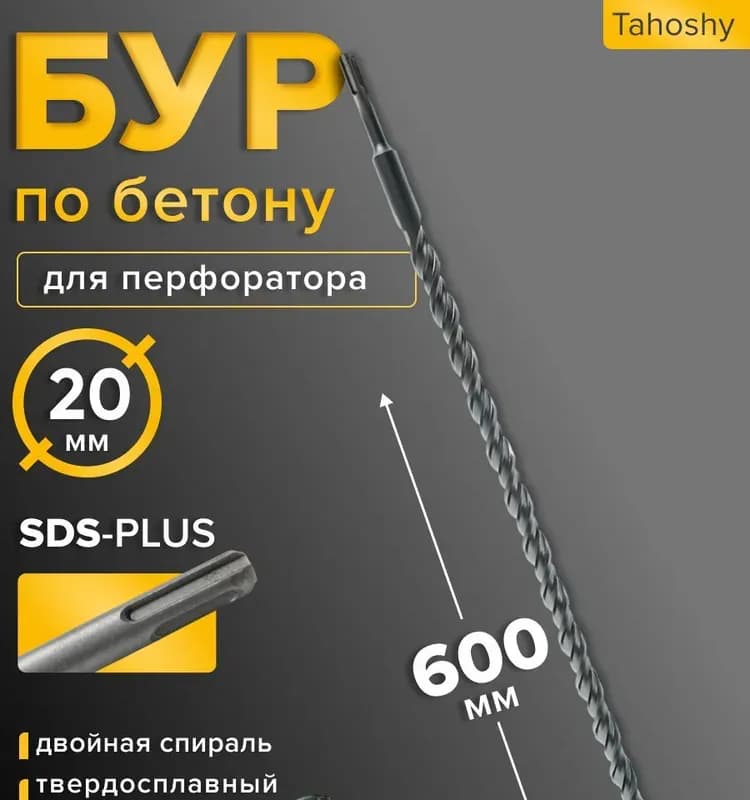 Бур для перфоратора 20×600