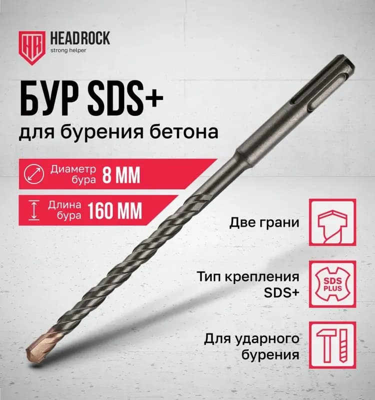 Бур по бетон 8 мм 160