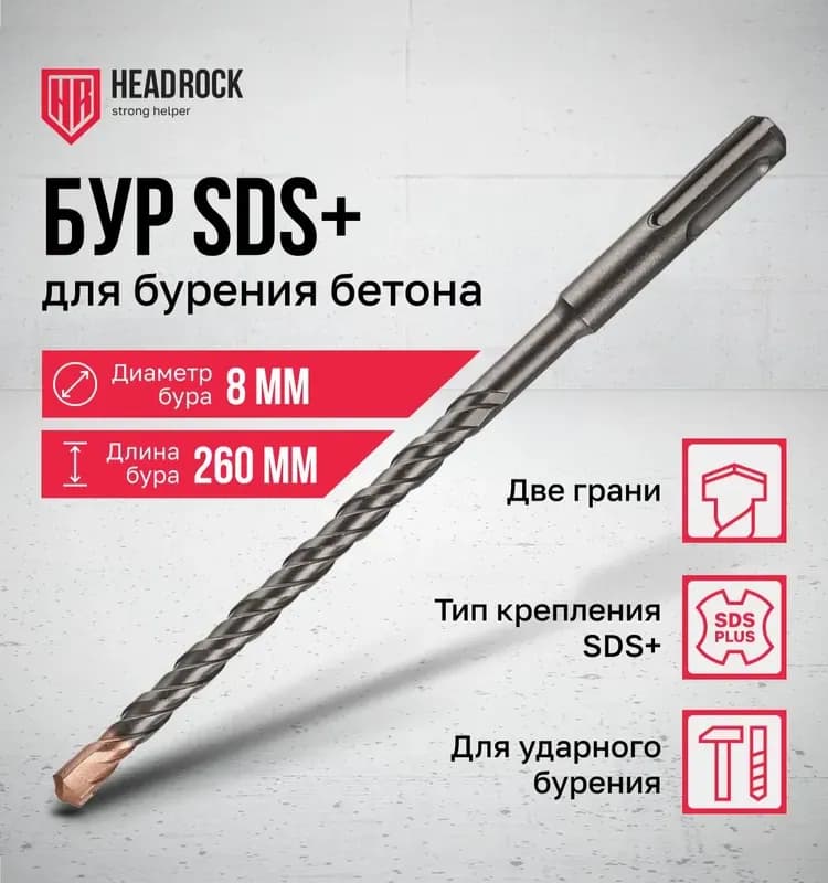 Бур по бетон 8 мм 260